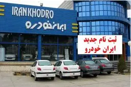 آغاز فروش فوری (بدون قرعه کشی) ایران خودرو