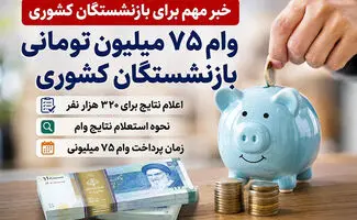 جزئیات واریز وام ۷۵ میلیونی بازنشستگان کشوری /  شارژ حساب مشمولان در این تاریخ