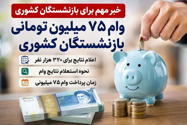 جزئیات واریز وام ۷۵ میلیونی بازنشستگان کشوری /  شارژ حساب مشمولان در این تاریخ