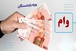 خبر مهم بازنشستگان/ خبر جدید درباره واریزی ۳۰ میلیون تومانی به حساب بازنشستگان