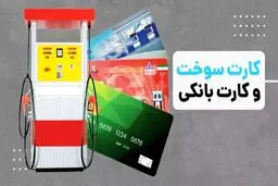 آخرین جزئیات انتقال سهمیه سوخت به کارت بانکی