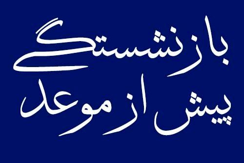بازنشستگی پیش از موعد برای رانندگان + جزئیات