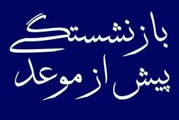 بازنشستگی پیش از موعد برای رانندگان + جزئیات