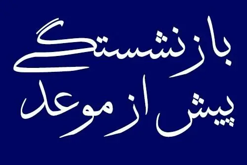 بازنشستگی پیش از موعد برای رانندگان + جزئیات