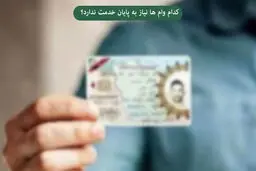  دریافت وام بدون نیاز به کارت پایان خدمت + شرایط