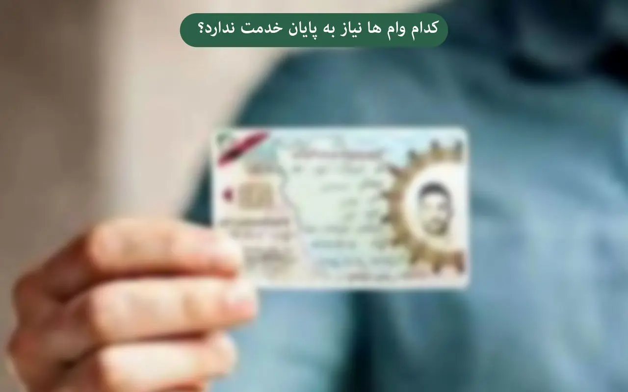  دریافت وام بدون نیاز به کارت پایان خدمت + شرایط