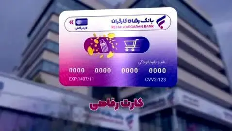 صدور آنلاین کارت رفاهی بانک رفاه تا سقف ۵۰۰ میلیون 
