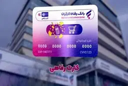 صدور آنلاین کارت رفاهی بانک رفاه تا سقف ۵۰۰ میلیون 