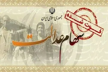 سرنوشت واریز سود سهام عدالت متوفیان برای وراث چه شد؟