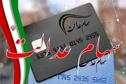 سود سهام عدالت چقدر است و چه زمانی واریز می‌شود؟