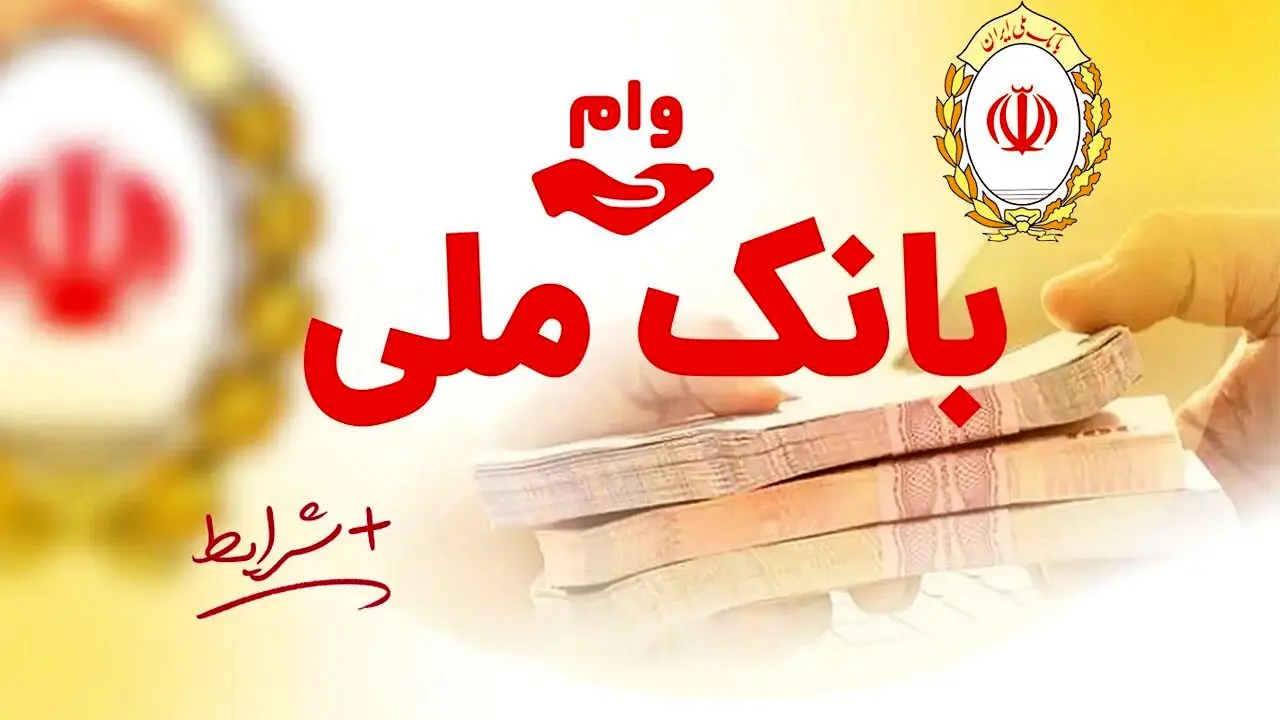 وام غیرحضوری«اعتبار ملی»  بانک ملی؛ سریع، آسان و مطمئن