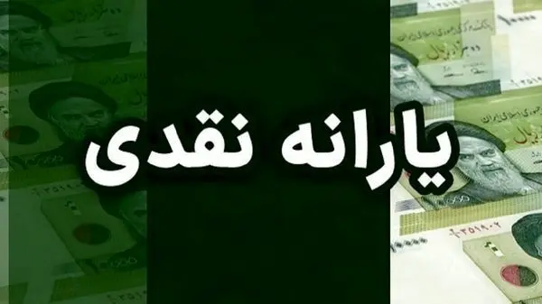  زمان واریز یارانه نقدی فروردین ۱۴۰۴/ اولین یارانه سال 1404 چقدر است؟ 
