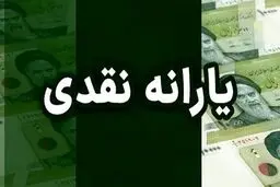  زمان واریز یارانه نقدی فروردین ۱۴۰۴/ اولین یارانه سال 1404 چقدر است؟ 