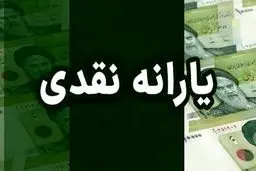  زمان واریز یارانه نقدی فروردین ۱۴۰۴/ اولین یارانه سال 1404 چقدر است؟ 