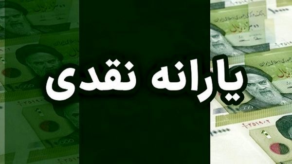  زمان واریز یارانه نقدی فروردین ۱۴۰۴/ اولین یارانه سال 1404 چقدر است؟ 