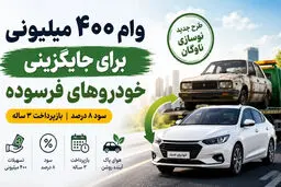 وام ۴۰۰ میلیون تومانی برای جایگزینی خودروهای فرسوده / نرخ سود ۸ درصد
