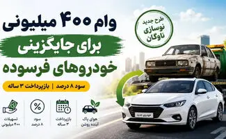 وام ۴۰۰ میلیون تومانی برای جایگزینی خودروهای فرسوده / نرخ سود ۸ درصد
