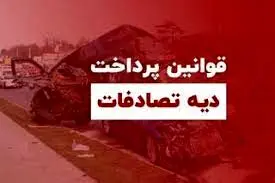 فوت راننده مقصر در تصادف؛ آیا مطالبه ی دیه همچنان ممکن است؟