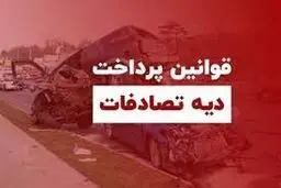 فوت راننده مقصر در تصادف؛ آیا مطالبه ی دیه همچنان ممکن است؟