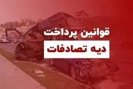 فوت راننده مقصر در تصادف؛ آیا مطالبه ی دیه همچنان ممکن است؟