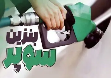  قیمت جدید بنزین سوپر اعلام شد/جدول