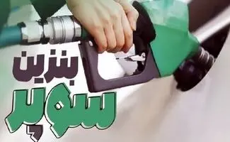  قیمت جدید بنزین سوپر اعلام شد/جدول