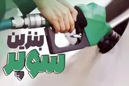 قیمت جدید بنزین سوپر اعلام شد/جدول