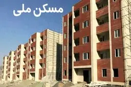 قیمت تمام شده مسکن ملی معیین شد