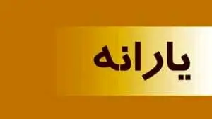 شرط جدید اعتراض به دریافت یارانه اعلام شد + تمام ملاک ها