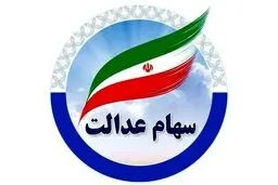 ارزش سهام عدالت امروز ۱۸ بهمن۱۴۰۴ اعلام شد/ ارزش سهام عدالت ۵۳۲ هزار تومانی 