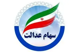 ارزش سهام عدالت امروز ۱۸ بهمن۱۴۰۴ اعلام شد/ ارزش سهام عدالت ۵۳۲ هزار تومانی 
