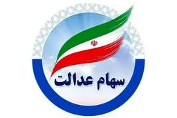 ارزش سهام عدالت امروز ۱۸ بهمن۱۴۰۴ اعلام شد/ ارزش سهام عدالت ۵۳۲ هزار تومانی 