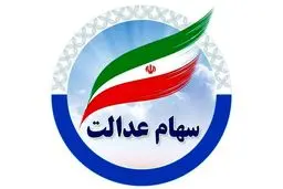 ارزش سهام عدالت امروز ۱۸ بهمن۱۴۰۴ اعلام شد/ ارزش سهام عدالت ۵۳۲ هزار تومانی 