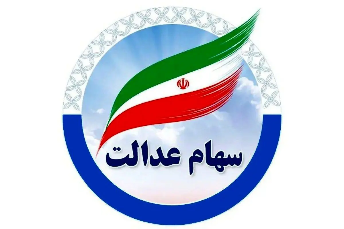 ارزش سهام عدالت امروز ۱۸ بهمن۱۴۰۴ اعلام شد/ ارزش سهام عدالت ۵۳۲ هزار تومانی 