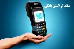 سقف  انواع تراکنش بانکی ۱۴۰۵ + جدول 