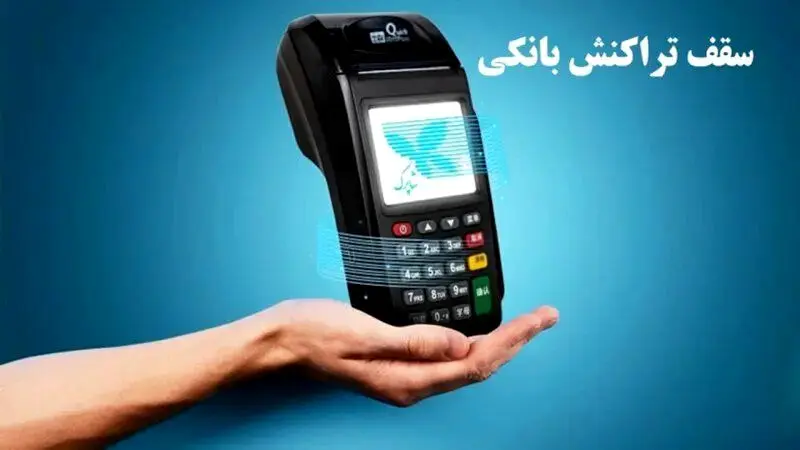 سقف  انواع تراکنش بانکی ۱۴۰۵ + جدول 