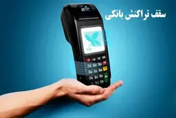 سقف  انواع تراکنش بانکی ۱۴۰۵ + جدول 