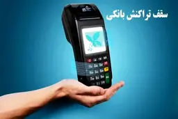 سقف  انواع تراکنش بانکی ۱۴۰۵ + جدول 