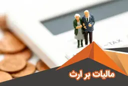 برای ارثی که به ما می‌رسد باید مالیات بدهیم؟