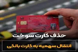 آخرین جزئیات حذف کارت سوخت و انتقال سهمیه سوخت به کارت‌های بانکی