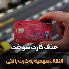 آخرین جزئیات حذف کارت سوخت و انتقال سهمیه سوخت به کارت‌های بانکی