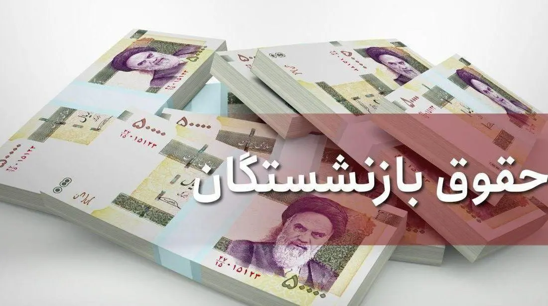  افزایش  40 درصدی حقوق بازنشستگان  رسماً تایید شد