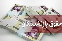  افزایش  40 درصدی حقوق بازنشستگان  رسماً تایید شد