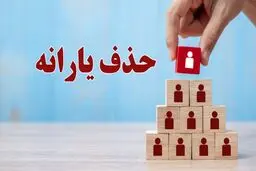۸ میلیون نفر از دریافت یارانه رسما حذف شدند