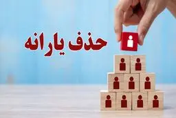 ۸ میلیون نفر از دریافت یارانه رسما حذف شدند