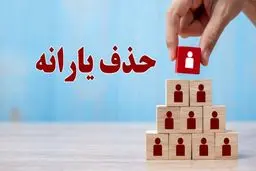 ۸ میلیون نفر از دریافت یارانه رسما حذف شدند