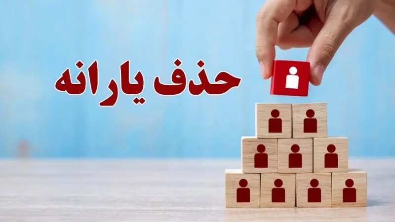 ۸ میلیون نفر از دریافت یارانه رسما حذف شدند
