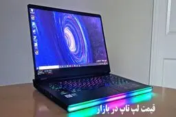 قیمت جدید انواع لپ‌تاپ در بازار/ از پرچمداران میلیاردی تا مدل‌های اقتصادی + جدول