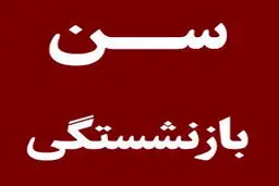 اعلام سن جدید بازنشستگی + جزئیات 