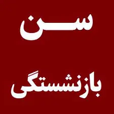 اعلام سن جدید بازنشستگی + جزئیات